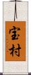宝村 Scroll