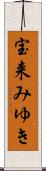 宝来みゆき Scroll