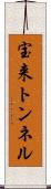 宝来トンネル Scroll