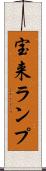 宝来ランプ Scroll