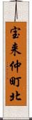 宝来仲町北 Scroll