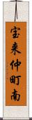 宝来仲町南 Scroll