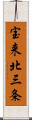 宝来北三条 Scroll