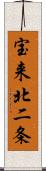 宝来北二条 Scroll
