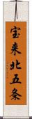 宝来北五条 Scroll