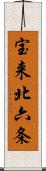 宝来北六条 Scroll