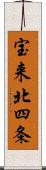 宝来北四条 Scroll