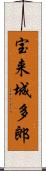 宝来城多郎 Scroll