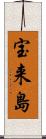 宝来島 Scroll