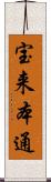 宝来本通 Scroll