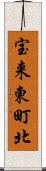 宝来東町北 Scroll