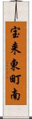 宝来東町南 Scroll