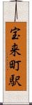 宝来町駅 Scroll
