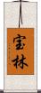 宝林 Scroll