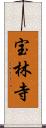 宝林寺 Scroll