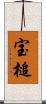 宝槌 Scroll