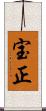 宝正 Scroll