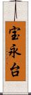 宝永台 Scroll