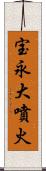 宝永大噴火 Scroll