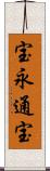 宝永通宝 Scroll