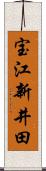 宝江新井田 Scroll