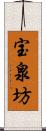 宝泉坊 Scroll