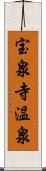 宝泉寺温泉 Scroll