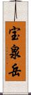 宝泉岳 Scroll