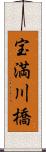 宝満川橋 Scroll