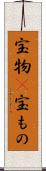 宝物(P) Scroll