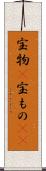 宝物(P) Scroll