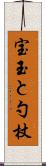 宝玉と勺杖 Scroll