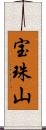 宝珠山 Scroll