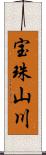 宝珠山川 Scroll