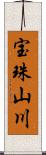 宝珠山川 Scroll