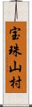 宝珠山村 Scroll