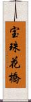 宝珠花橋 Scroll