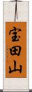 宝田山 Scroll