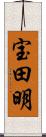 宝田明 Scroll