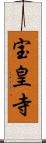 宝皇寺 Scroll