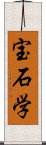 宝石学 Scroll