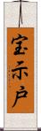 宝示戸 Scroll