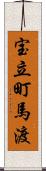 宝立町馬渡 Scroll