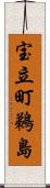 宝立町鵜島 Scroll