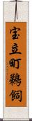 宝立町鵜飼 Scroll