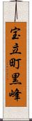 宝立町黒峰 Scroll