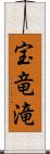 宝竜滝 Scroll