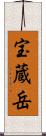 宝蔵岳 Scroll