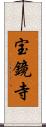 宝鏡寺 Scroll