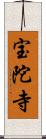 宝陀寺 Scroll